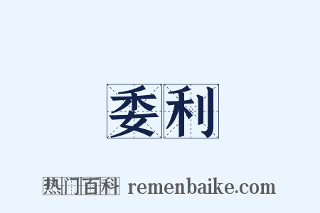 委利是什么意思的图片